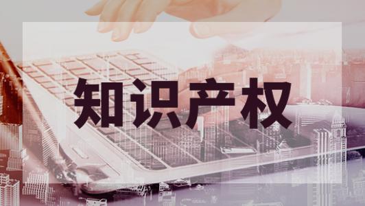我國知識產權創造發展水平加速提升！