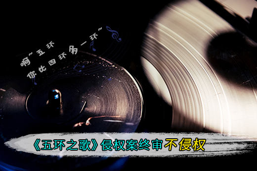 《五環之歌》著作權侵權案塵埃落定，終審判決不侵權